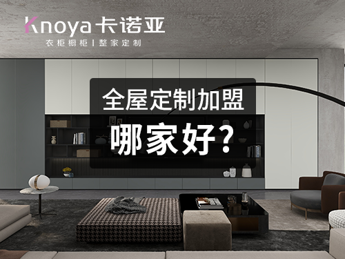 保定全屋定制加盟哪家好？