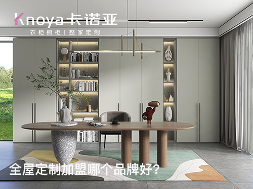 红河全屋定制加盟投资费用多少？