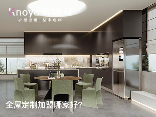 迪庆全屋定制加盟投资费用多少？