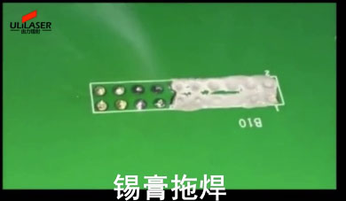 激光糖心网站在线观看锡膏焊案例